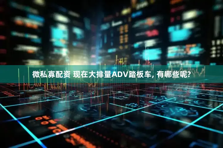 微私寡配资 现在大排量ADV踏板车, 有哪些呢?