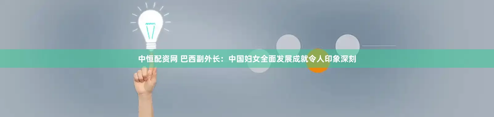 中恒配资网 巴西副外长：中国妇女全面发展成就令人印象深刻