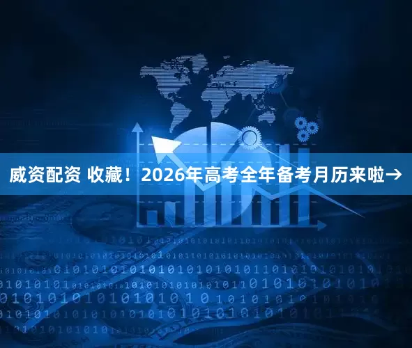威资配资 收藏！2026年高考全年备考月历来啦→